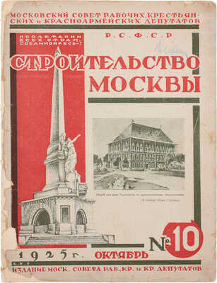 Строительство Москвы. [Журнал]. 1925. № 2–3, 6, 9–12. М.: Изд. Мос. совета рабочих, крестьянских и красноармейских депутатов, 1925.